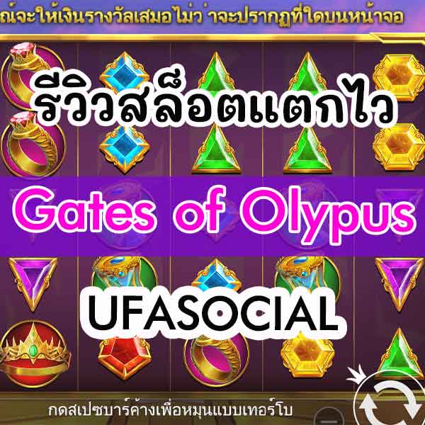 รีวิวสล็อตแตกไว Gates of Olympus UFASocial